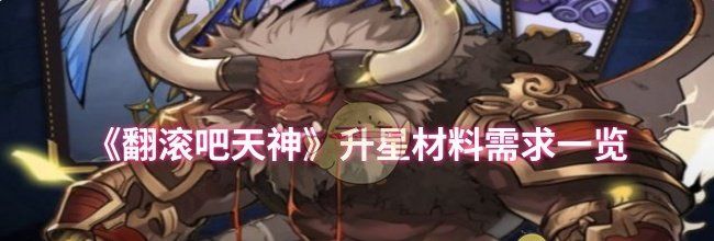 《翻滚吧天神》升星材料需求一览