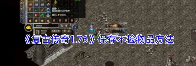 《复古传奇1.76》保存不捡物品方法