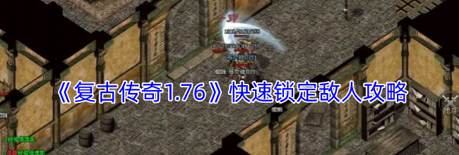 《复古传奇1.76》快速锁定敌人攻略