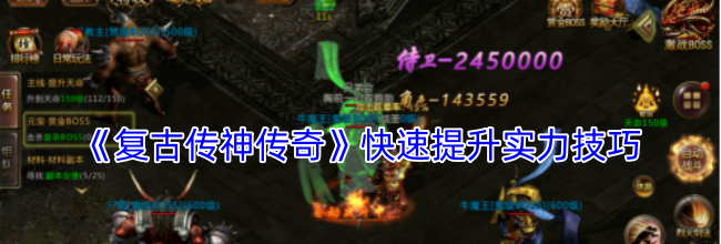 《复古传神传奇》快速提升实力技巧