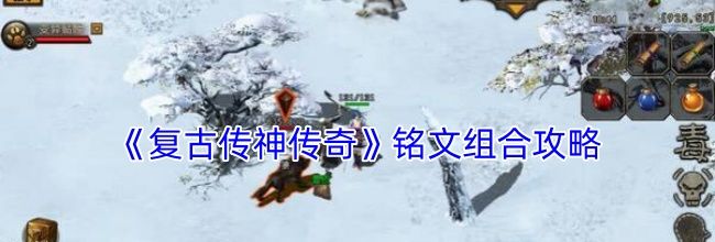 《复古传神传奇》铭文组合攻略