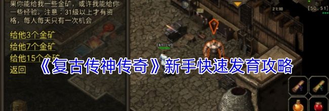 《复古传神传奇》新手快速发育攻略