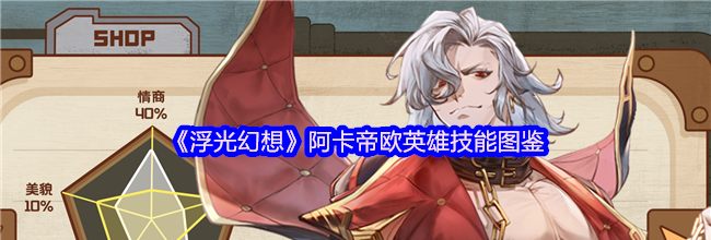 《浮光幻想》阿卡帝欧英雄技能图鉴