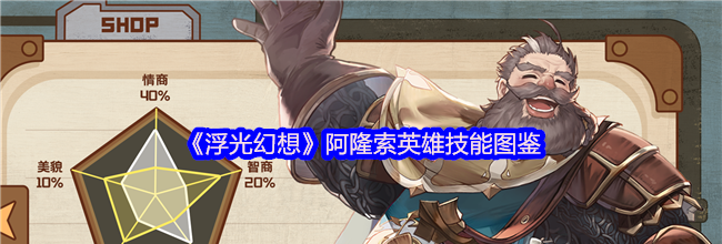 《浮光幻想》阿隆索英雄技能图鉴