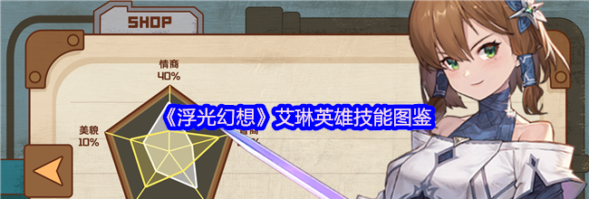 《浮光幻想》艾琳英雄技能图鉴
