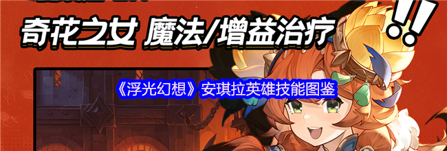《浮光幻想》安琪拉英雄技能图鉴