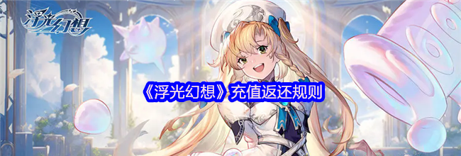 《浮光幻想》充值返还规则
