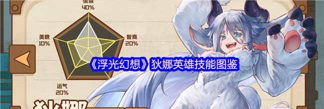 《浮光幻想》狄娜英雄技能图鉴