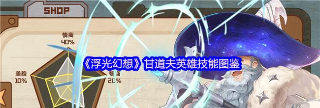 《浮光幻想》甘道夫英雄技能图鉴