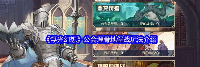 《浮光幻想》公会埋骨地堡战玩法介绍