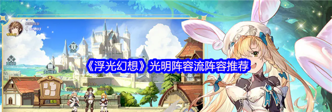 《浮光幻想》光明阵容流阵容推荐