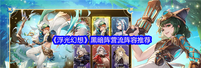 《浮光幻想》黑暗阵营流阵容推荐
