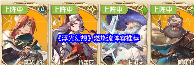 《浮光幻想》护盾重伤流阵容推荐