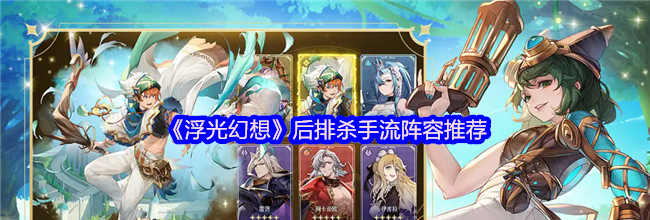 《浮光幻想》后排杀手流阵容推荐