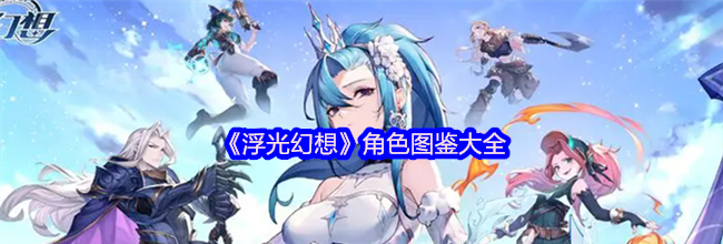 《浮光幻想》角色图鉴大全
