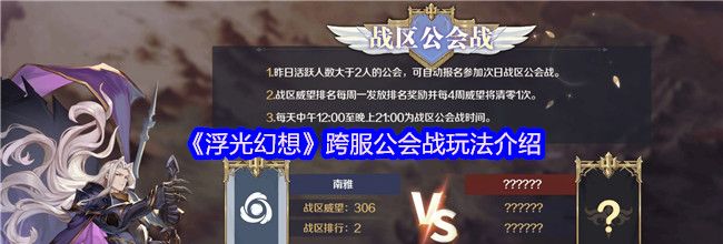 《浮光幻想》跨服公会战玩法介绍