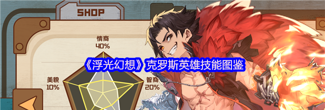 《浮光幻想》克罗斯英雄技能图鉴
