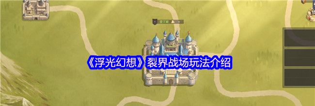 《浮光幻想》裂界战场玩法介绍
