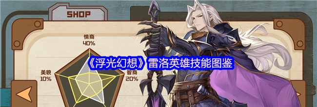《浮光幻想》雷洛英雄技能图鉴