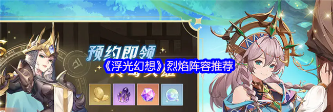 《浮光幻想》烈焰阵容推荐