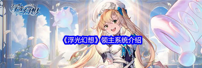 《浮光幻想》领主系统介绍