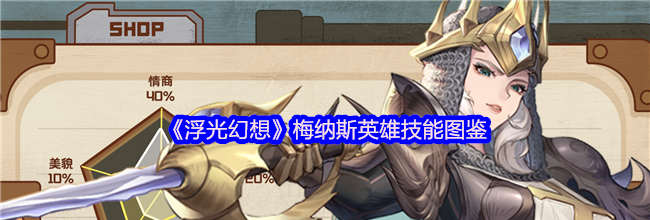 《浮光幻想》梅纳斯英雄技能图鉴