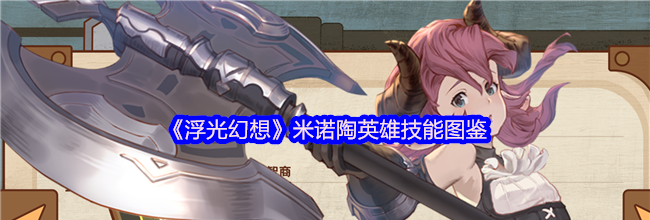 《浮光幻想》米诺陶英雄技能图鉴