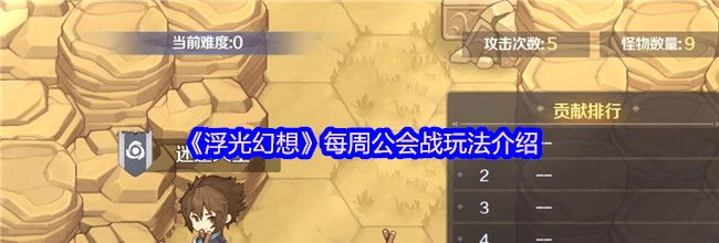 《浮光幻想》每周公会战玩法介绍