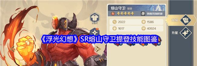 《浮光幻想》SR熔山守卫提登技能图鉴