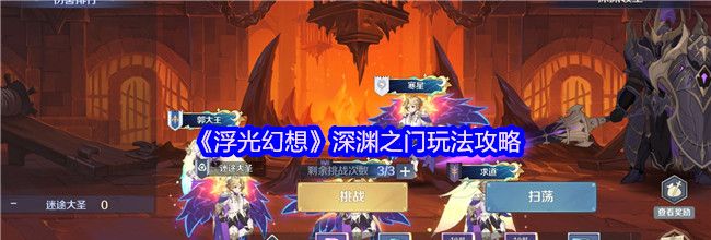 《浮光幻想》深渊之门玩法攻略