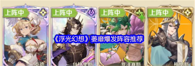 《浮光幻想》萎靡爆发阵容推荐