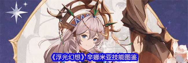 《浮光幻想》辛娜米亚技能图鉴
