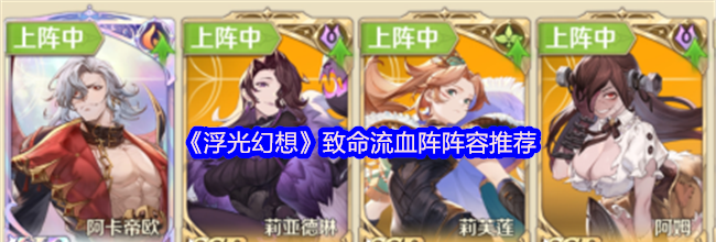 《浮光幻想》致命流血阵阵容推荐