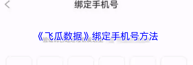 《飞瓜数据》绑定手机号方法