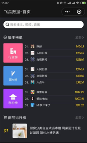 《飞瓜数据》查看抖音粉榜单方法