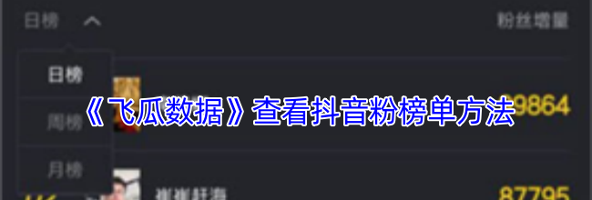 《飞瓜数据》查看抖音粉榜单方法