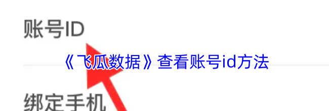 《飞瓜数据》查看账号id方法