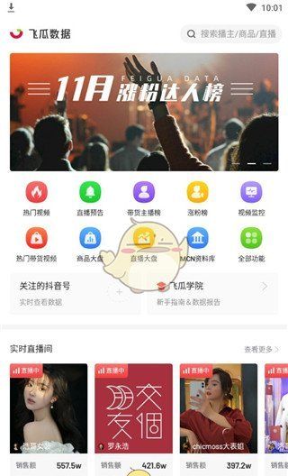 《飞瓜数据》使用教程