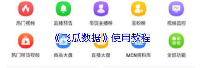 《飞瓜数据》使用教程