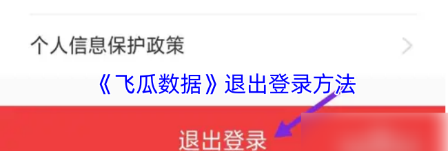 《飞瓜数据》退出登录方法