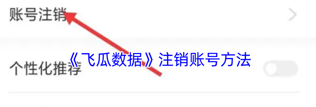 《飞瓜数据》注销账号方法