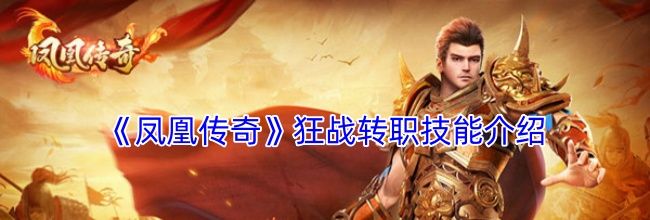 《凤凰传奇》狂战转职技能介绍