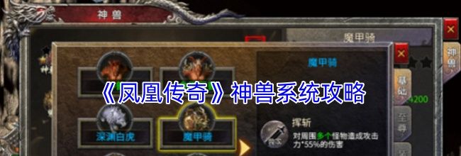 《凤凰传奇》神兽系统攻略
