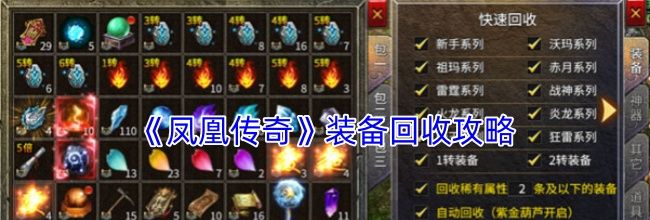 《凤凰传奇》装备回收攻略