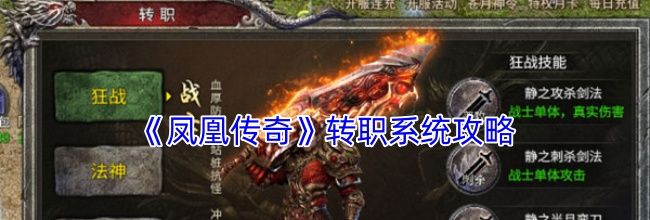 《凤凰传奇》转职系统攻略