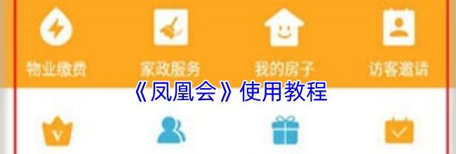 《凤凰会》使用教程