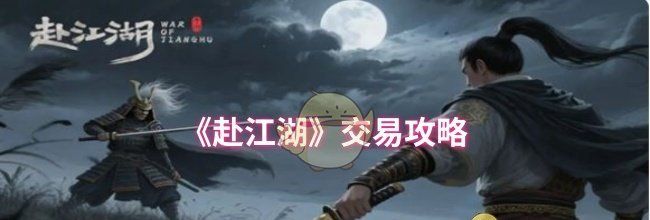 《赴江湖》交易攻略
