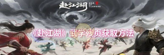 《赴江湖》武学残页获取方法