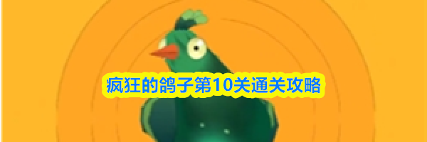 疯狂的鸽子第10关通关攻略