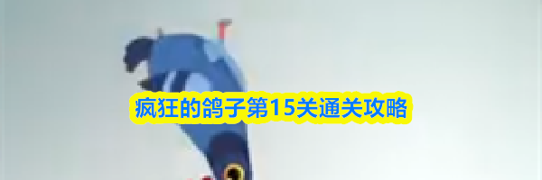 疯狂的鸽子第15关通关攻略